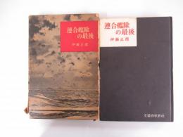 連合艦隊の最後