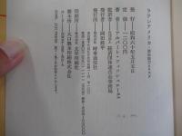 ラテンアメリカ：潜在能力とリスク