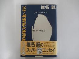 あやしい探検隊不思議島へ行く
