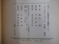 あやしい探検隊不思議島へ行く
