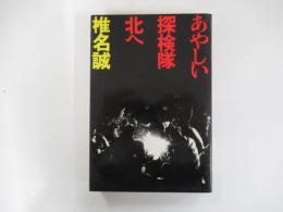 あやしい探検隊　北へ