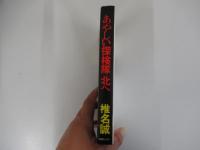 あやしい探検隊　北へ