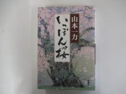 いっぽん桜