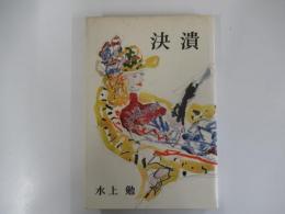 決潰
