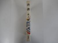 決潰