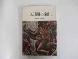 天國の鍵　下巻