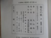 秘仏の旅　上