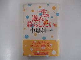 一生、遊んで暮らしたい