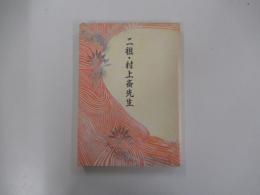 二祖・村上　斎先生
