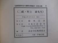 二祖・村上　斎先生