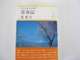 どくとるマンボウ青春記