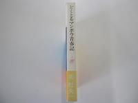 どくとるマンボウ青春記