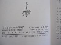 どくとるマンボウ青春記