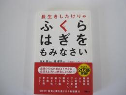 長生きしたけりゃふくらはぎをもみなさい
