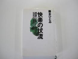 快楽の伏流　鑑定医シャルル