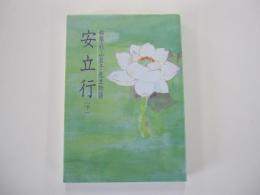 始祖・杉山辰子先生物語　安立行　下巻