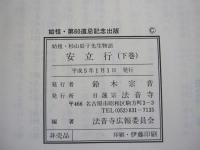 始祖・杉山辰子先生物語　安立行　下巻