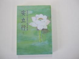 始祖・杉山辰子先生物語　安立行　下巻