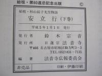 始祖・杉山辰子先生物語　安立行　下巻