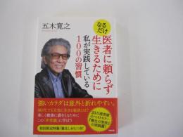 なるだけ医者に頼らず生きるために　私が実践している100の習慣 