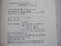 なるだけ医者に頼らず生きるために　私が実践している100の習慣 