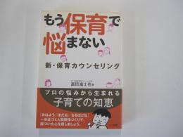 もう保育で悩まない　新・保育カウンセリング