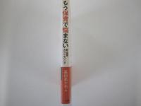 もう保育で悩まない　新・保育カウンセリング