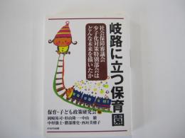 岐路に立つ保育園　社会保障審議会少子化対策特別部会はどんな未来を描いたか