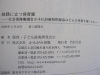 岐路に立つ保育園　社会保障審議会少子化対策特別部会はどんな未来を描いたか