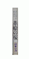赤絵の桜　損料屋喜八郎始末控え