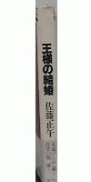 王様の結婚