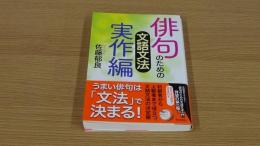 俳句のための文語文法　実作戦