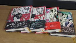 天切り松　闇がたり第1巻～第4巻セット