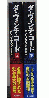 ダ・ヴィンチ・コード　上・下セット