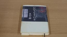 いのちなりけり