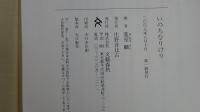 いのちなりけり