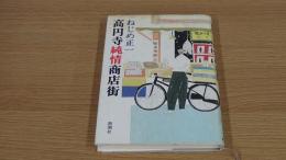 高円寺純情商店街