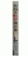 高円寺純情商店街