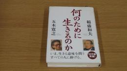 何のために生きるのか