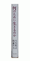 何のために生きるのか