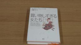 買い物しすぎる女たち