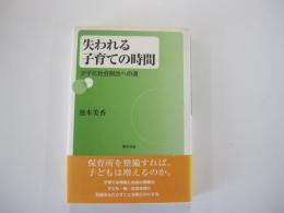 失われる子育ての時間　少子化社会脱出への道