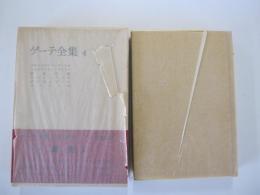 ゲーテ全集　第4巻