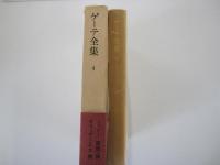 ゲーテ全集　第4巻