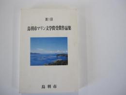 第一回　鳥羽市マリン文学賞受賞作品集