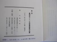 第一回　鳥羽市マリン文学賞受賞作品集