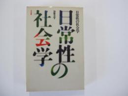 日常性の社会学