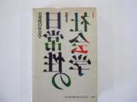 日常性の社会学