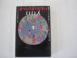 近づいてはいけない　いい人