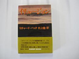 イリュージョン : 退屈してる救世主の冒険 